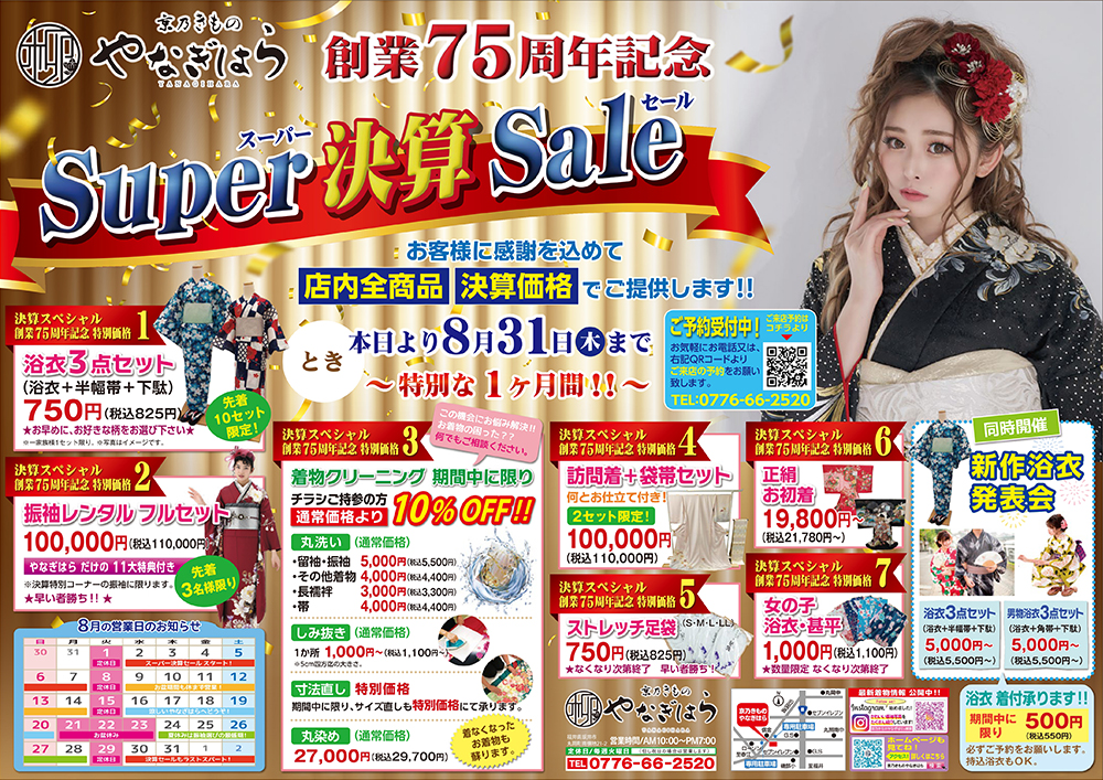 創業75周年記念Super決算Saleのご案内