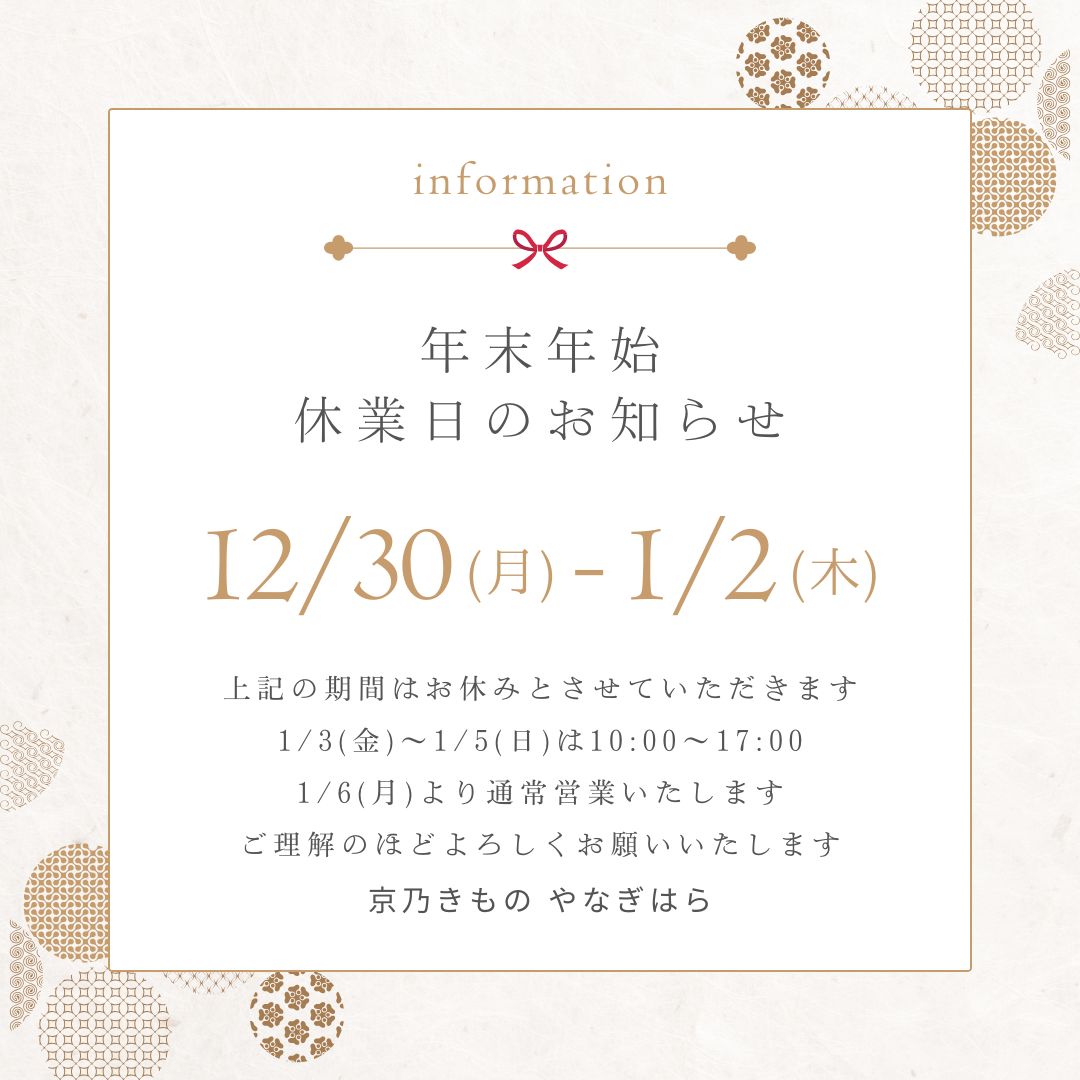 年末年始休業日のお知らせ