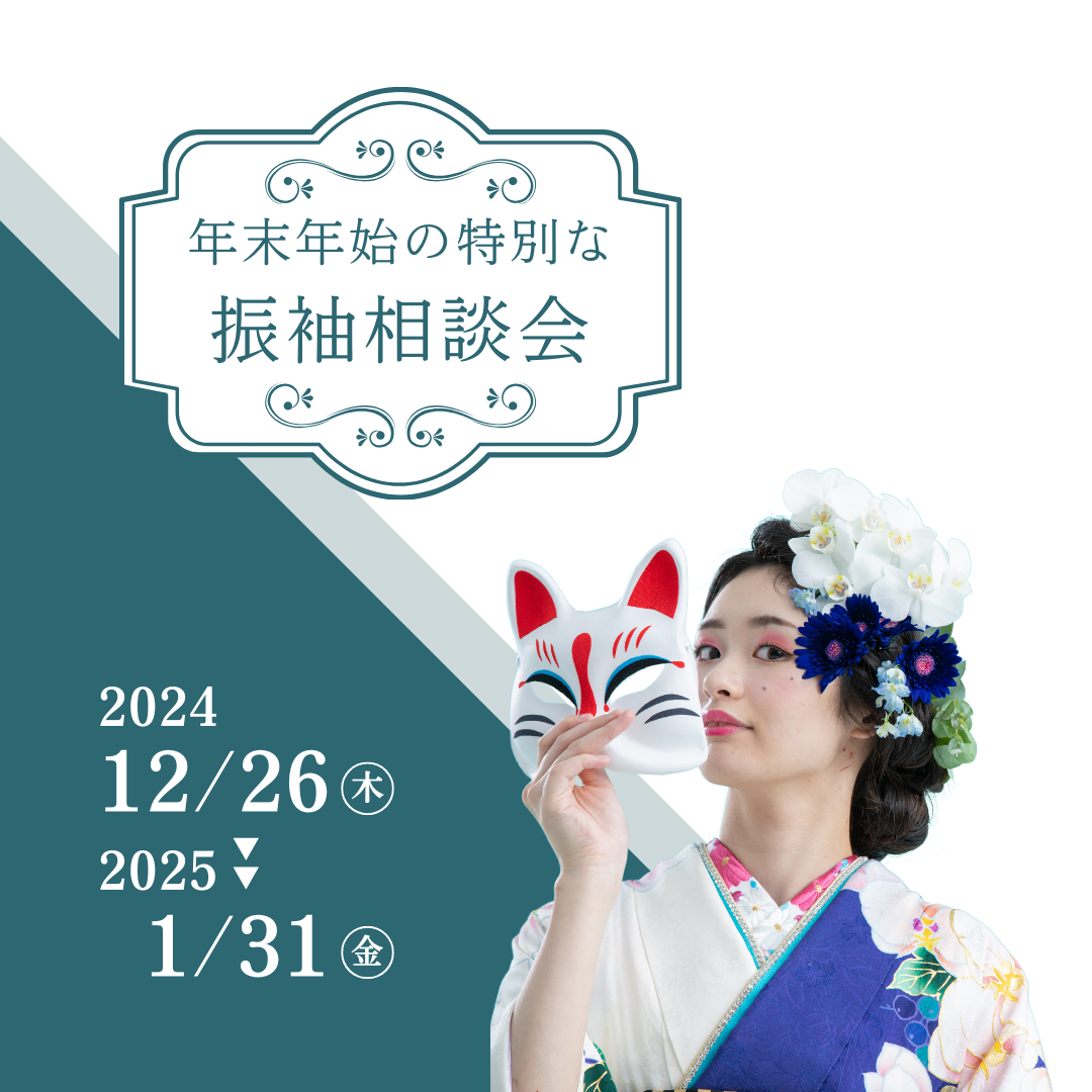 年末年始の特別な振袖相談会